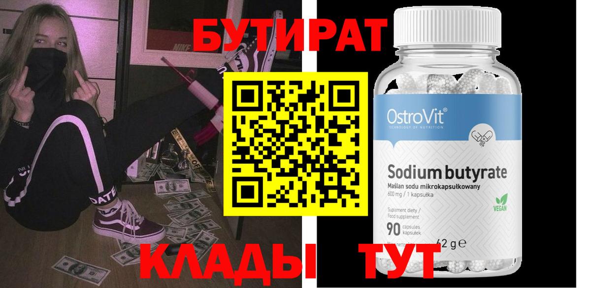 БУТИРАТ бутандиол  Вход с VPN  Бутират  Нерюнгри 